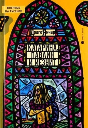 Обложка книги «Катарина, павлин и иезуит» — Драго Янчар