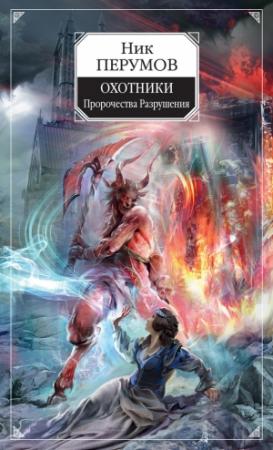 Обложка книги «Охотники. Пророчества Разрушения» — Ник Перумов