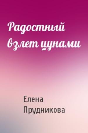 Обложка книги «Радостный взлет цунами» — Елена Прудникова