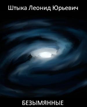 Обложка книги «Безымянные» — Леонид Штыка