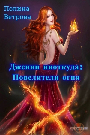 Обложка книги «Повелители Огня (СИ)» — Полина Ветрова