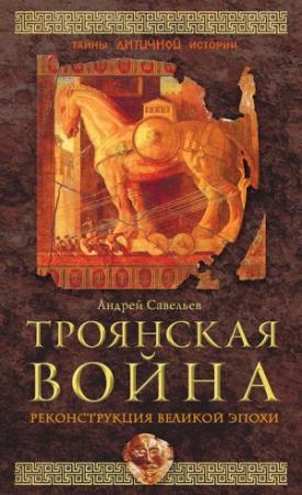 Обложка книги «Троянская война. Реконструкция великой эпохи» — Андрей Савельев