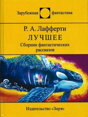 Обложка книги «Лучшее (Сборник фантастических рассказов)» — Рафаэль Лафферти