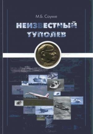 Обложка книги «Неизвестный Туполев» — Максимилиан Саукке