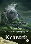 Эд Амбер - Легенды Сартариума. Ксавий
