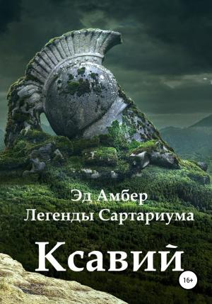 Обложка книги «Легенды Сартариума. Ксавий» — Эд Амбер