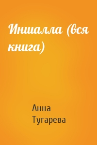 Анна Тугарева - Иншалла (вся книга)