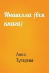 Анна Тугарева - Иншалла (вся книга)