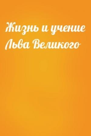 Обложка книги «Жизнь и учение Льва Великого»