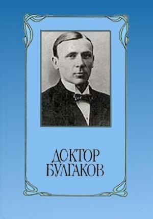 Обложка книги «Доктор Булгаков» — Юрий Виленский