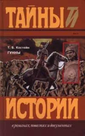 Обложка книги «Гунны» — Томас Костейн