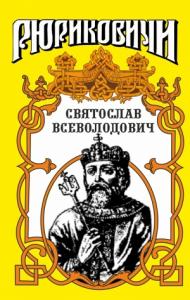 Юрий Лиманов - Святослав. Великий князь киевский