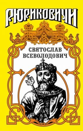 Обложка книги «Святослав. Великий князь киевский» — Юрий Лиманов