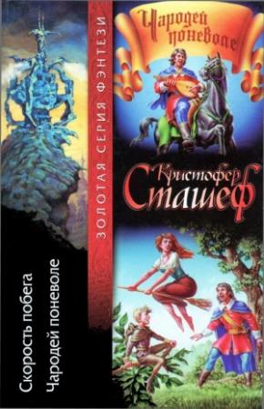 Обложка книги «Скорость побега. Чародей поневоле» — Кристофер Сташеф