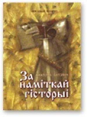 Обложка книги «За наміткай гісторыі» — Анатоль Бутэвіч