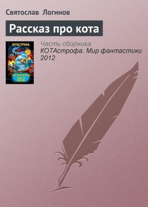 Обложка книги «Рассказ про кота» — Святослав Логинов