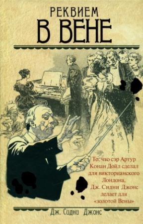 Обложка книги «Реквием в Вене» — Дж. Джонс