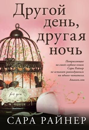 Обложка книги «Другой день, другая ночь» — Сара Райнер