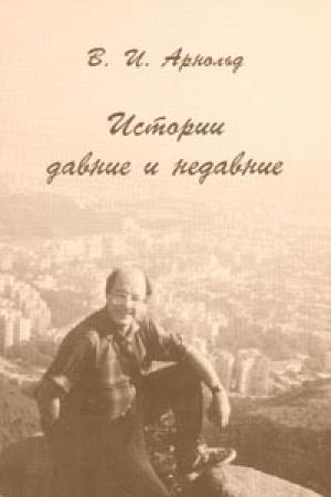 Обложка книги «Истории давние и недавние» — Владимир Арнольд