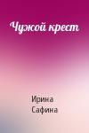 Ирина Сафина - Чужой крест