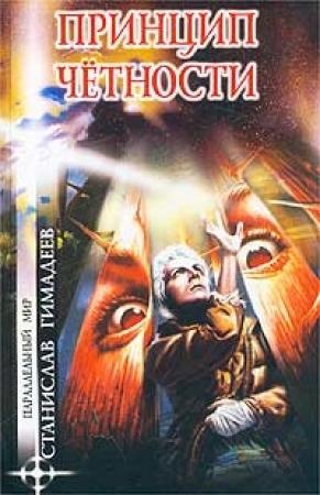 Обложка книги «Принцип четности» — Станислав Гимадеев