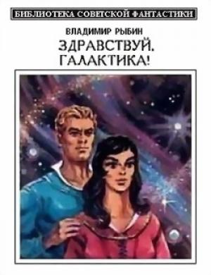 Обложка книги «Здравствуй, Галактика!» — Владимир Рыбин