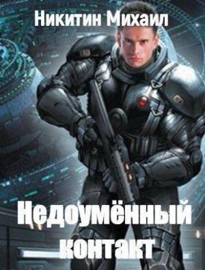 Обложка книги «Недоумённый контакт» — Михаил Никитин