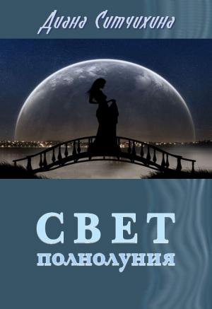 Обложка книги «Свет полнолуния» — Диана Ситчихина