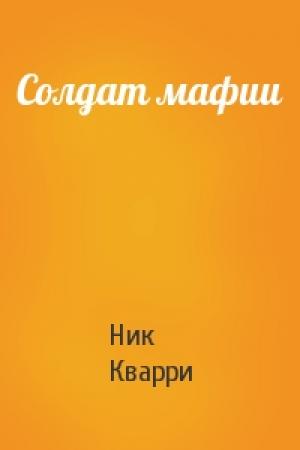 Обложка книги «Солдат мафии» — Ник Кварри
