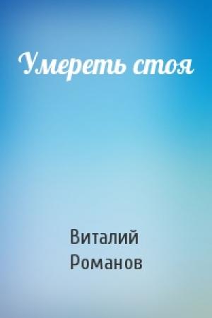 Обложка книги «Умереть стоя» — Виталий Романов