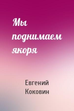 Обложка книги «Мы поднимаем якоря» — Евгений Коковин