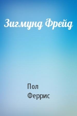 Обложка книги «Зигмунд Фрейд» — Пол Феррис
