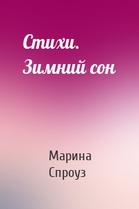 Стихи. Зимний сон