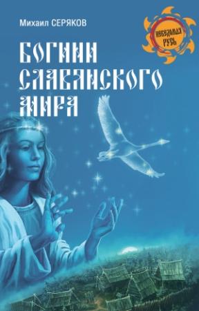 Обложка книги «Богини славянского мира» — Михаил Серяков