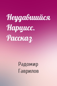 Неудавшийся Нарцисс. Рассказ