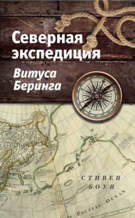 Обложка книги «Северная экспедиция Витуса Беринга» — Стивен Боун