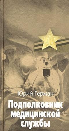 Обложка книги «Подполковник медицинской службы» — Юрий Герман