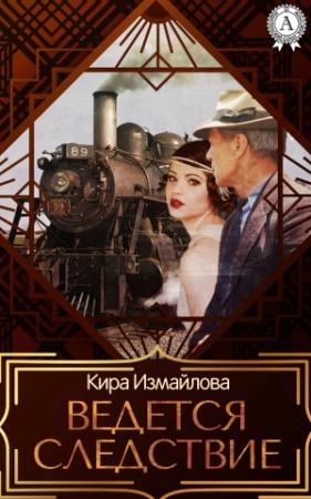 Обложка книги «Ведется следствие» — Кира Измайлова