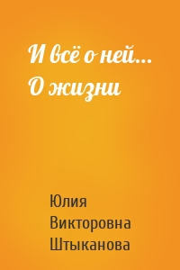 И всё о ней… О жизни