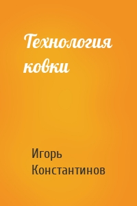 Технология ковки