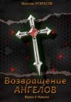 Максим Некрасов - Возвращение Ангелов. Начало