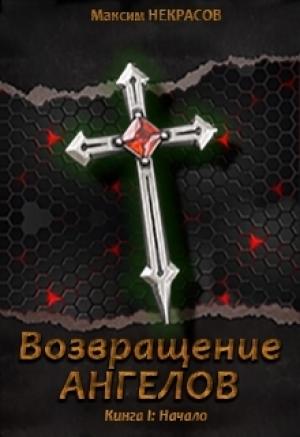 Обложка книги «Возвращение Ангелов. Начало» — Максим Некрасов