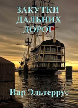 Обложка книги «Закутки дальних дорог» — Иар Эльтеррус