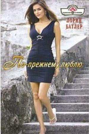 Обложка книги «По-прежнему люблю» — Лорин Батлер