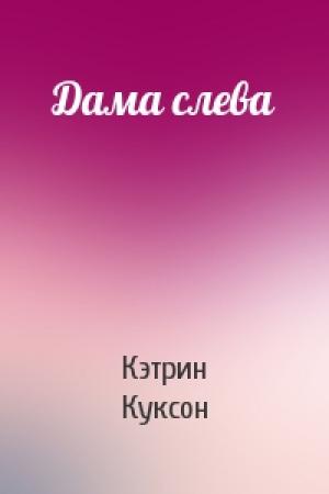 Обложка книги «Дама слева» — Кэтрин Куксон