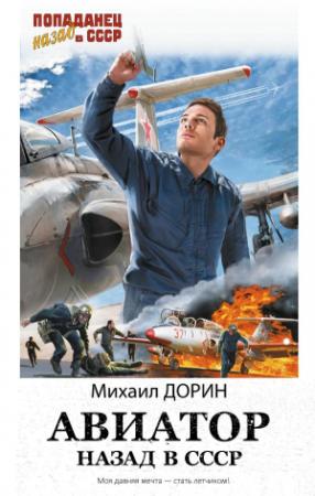 Обложка книги «Авиатор: Назад в СССР» — Михаил Дорин