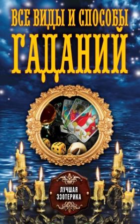 Обложка книги «Все виды и способы гаданий» — Антонина Соколова