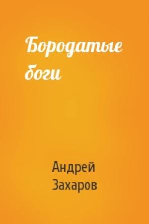 Обложка книги «Бородатые боги» — Андрей Захаров