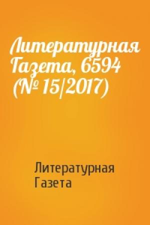 Обложка книги «Литературная Газета, 6594 (№ 15/2017)» — Литературная Газета