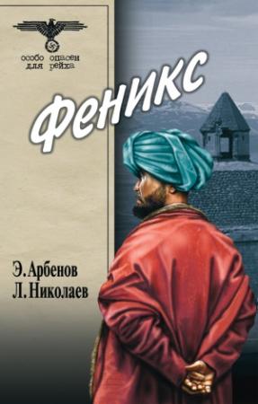 Обложка книги «Феникс» — Эдуард Арбенов, Леонид Николаев